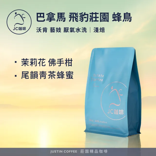 【JC咖啡】巴拿馬 沃肯 飛豹莊園 蜂鳥地塊 藝妓 厭氣水洗 2026 咖啡豆1包│淺焙(半磅;230g);新鮮烘焙)