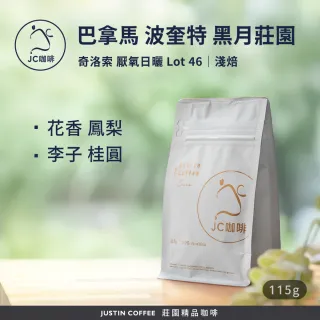 【JC咖啡】巴拿馬 波奎特 黑月莊園 奇洛索 厭氧日曬 Lot 46 2026 咖啡豆1包│淺焙(1/4磅;115g;新鮮烘焙)
