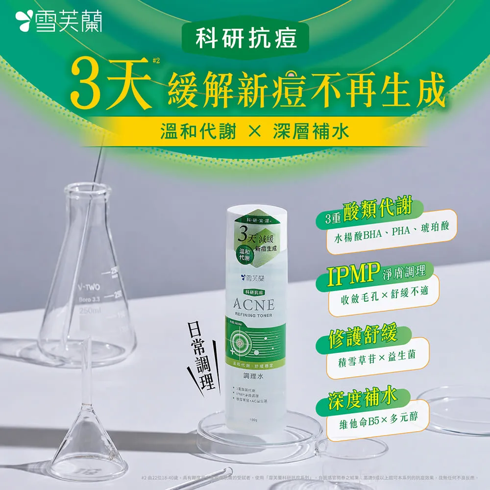 【雪芙蘭】科研抗痘ACNE淨白調理乳140g