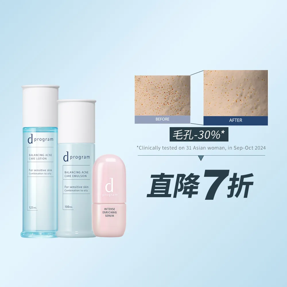 【d program 敏感話題】混合&油肌對策_ 抗荳補水3步驟(水+乳+保濕精華)