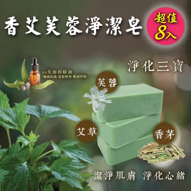 【MAN TING XIANG 滿庭香】植萃草本舒緩皂(香艾芙蓉/左手香)200gx8入/組 台製(超高CP值 好評回購第一)