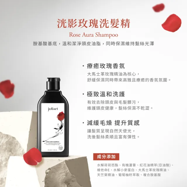 【juliArt 覺亞】官方直營 洸影玫瑰洗髮精 220mL(胺基酸溫和配方/增加髮絲彈性與韌性/有效預防乾枯與斷裂
