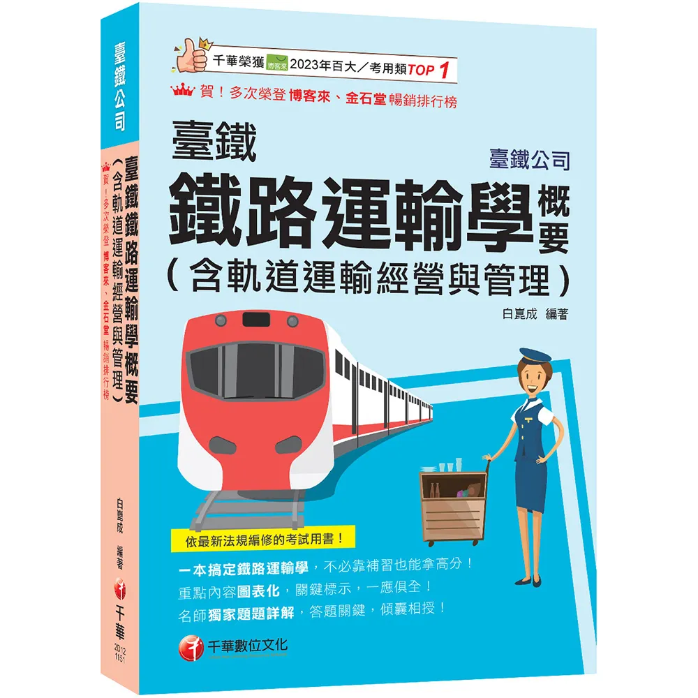 2026〔一本搞定鐵路運輸學〕臺鐵鐵路運輸學概要（臺灣鐵路公司）