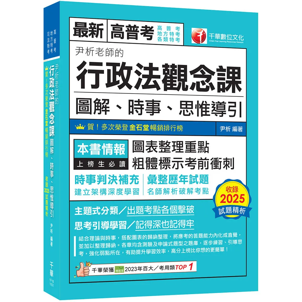2026〔好評暢銷再版〕尹析老師的行政法觀念課----圖解、時事、思惟導引