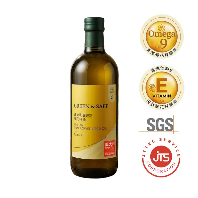 【GREEN&SAFE 永豐餘生技】義大利高燃點葵花籽油1000ml/瓶(原裝進口/Omage-9)