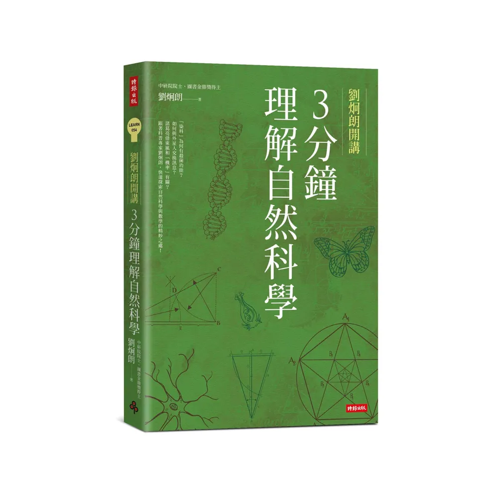 劉炯朗開講：3分鐘理解自然科學