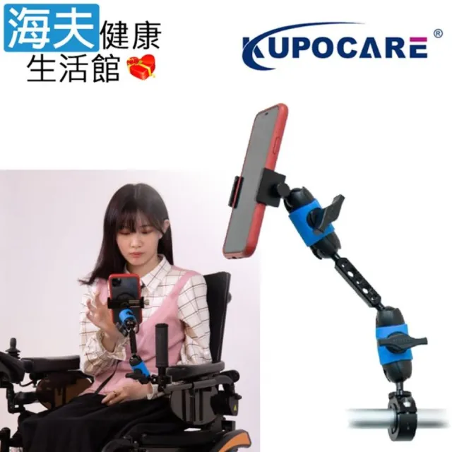 【海夫健康生活館】kupocare KUPO輪椅管夾配雙魔術關節手機支架 符合身心障礙(KM-210)