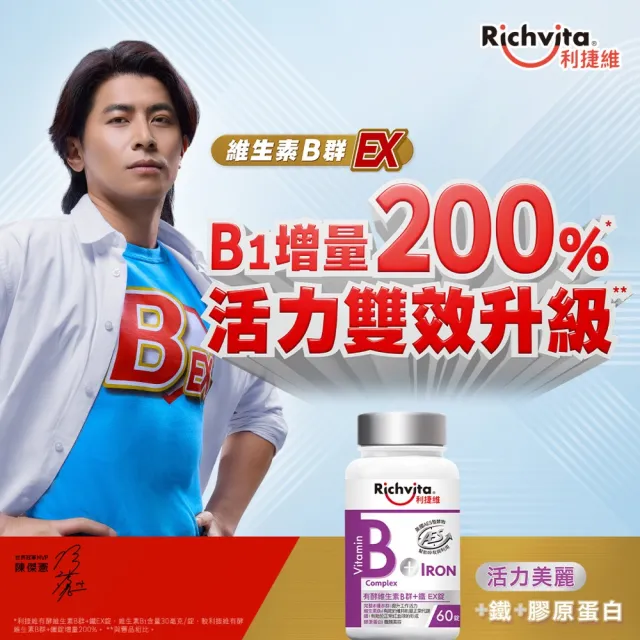 【利捷維】有酵維生素B群+鋅/鐵錠 60錠(任選 陳傑憲 代言)