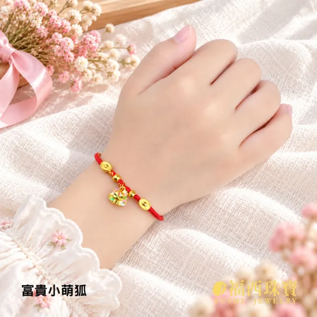 【福西珠寶】黃金手繩 彌月紅繩任選專區 古錢 福袋 金磚 花生多款造型 紅繩滿月禮(金重0.15錢正負0.03錢)