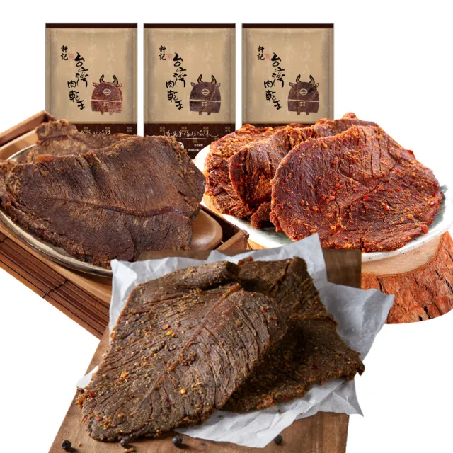 【軒記台灣肉乾王】人氣牛肉乾三入組(獨家滷汁熬煮、 慢火熬滷烘乾！)