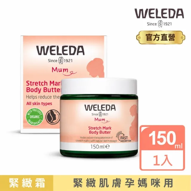 【WELEDA 薇蕾德】孕媽咪緊緻撫紋霜 150ml/罐(緩解乾燥緊繃滋潤肌膚)
