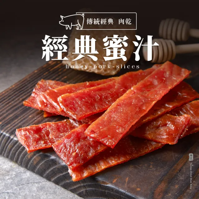 【軒記台灣肉乾王】軒記必嚐 豬肉乾三入組(醇厚蜜汁、辛香胡椒、爽口川辣)