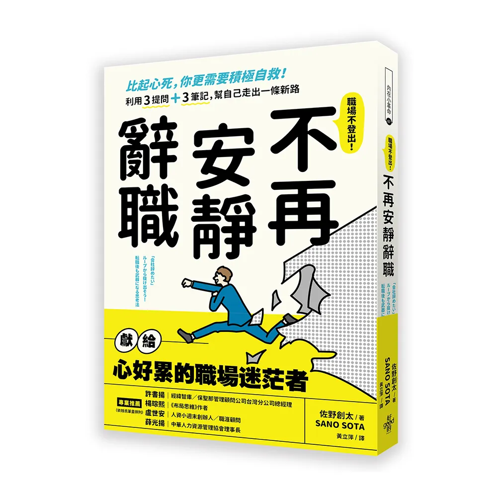 不再安靜辭職-比起心死，你更需要積極自救！利用3提問+3筆記，幫自己走出一條新路