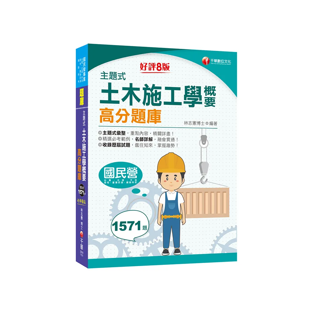 2024【依最新考試命題要點編寫】主題式土木施工學概要高分題庫（八版）