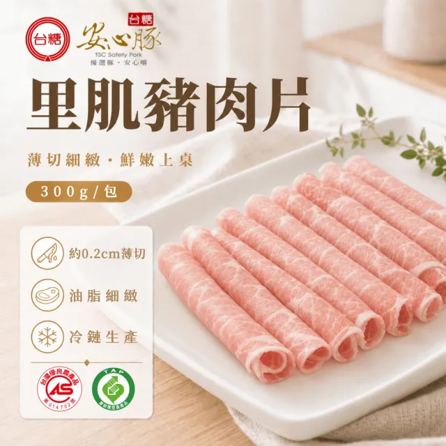 【台糖安心豚】里肌豬肉片300g x10包(國產低脂里肌 凝鮮細緻鮮甜 涮煮煎炒料理多元)
