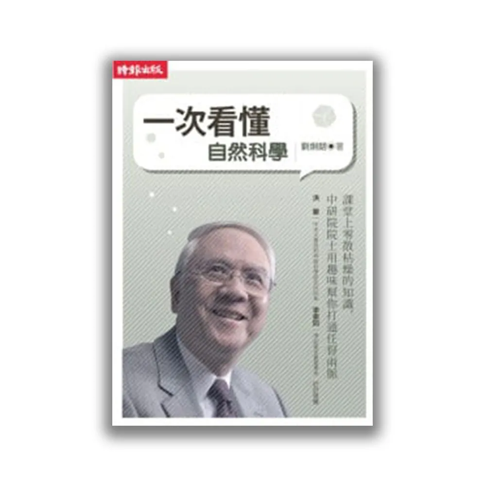 一次看懂自然科學