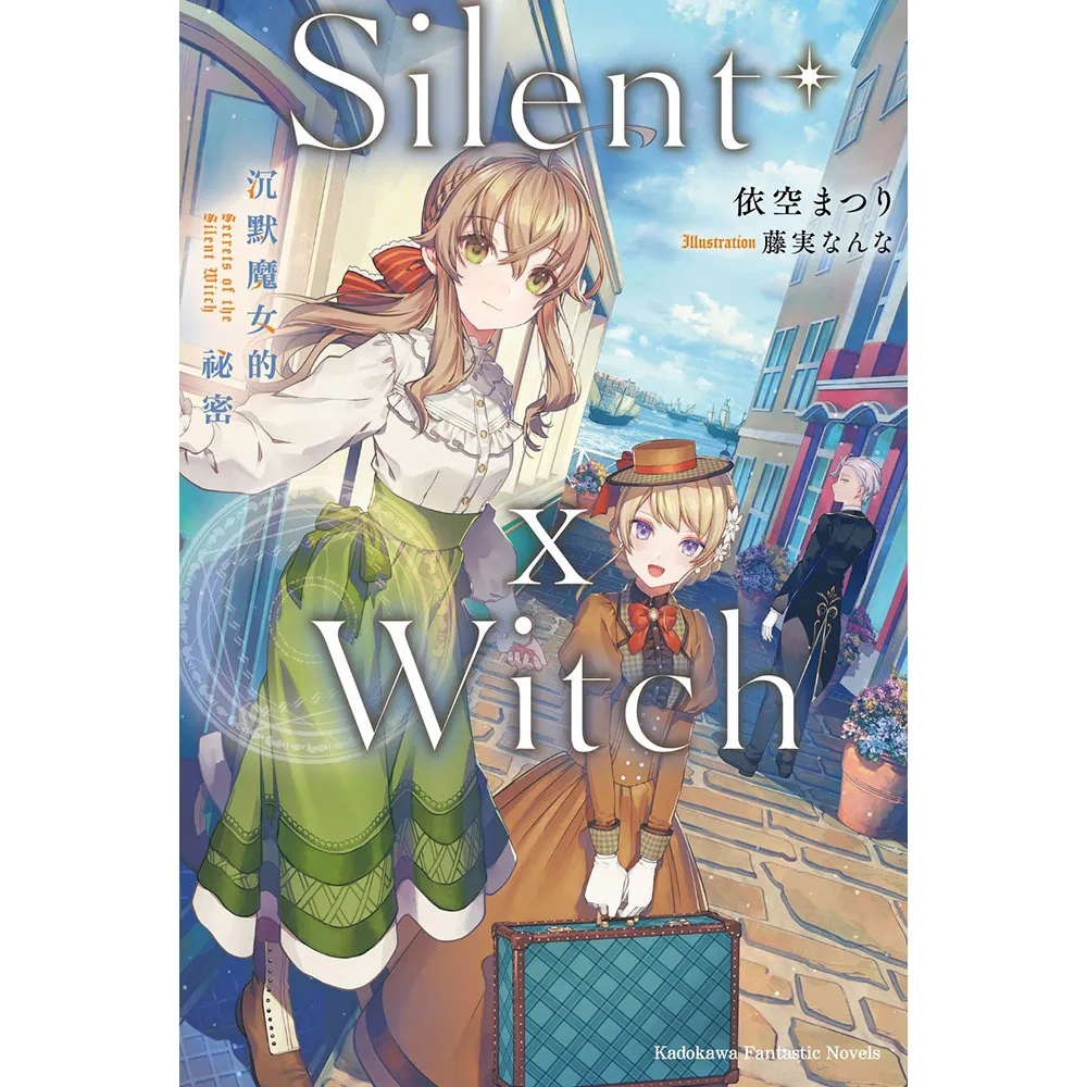 Silent Witch （10） 沉默魔女的祕密
