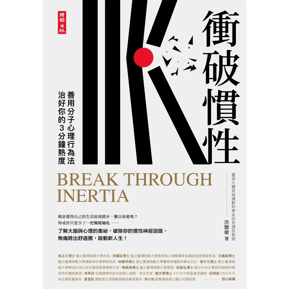 【momoBOOK】衝破慣性：善用分子心理行為法 治好你的3分鐘熱度(電子書)