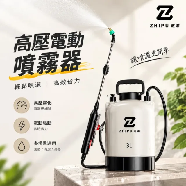 【ZHIPU 芝浦】噴壺 便攜式噴霧器 3L電動噴霧器 家用噴灑壺 高壓打藥機 農藥噴霧機 澆水壺 一鍵啟動L