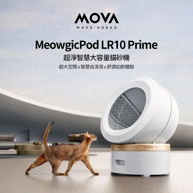 【MOVA TW】喵星艙｜超淨智慧大容量貓砂機LR 10 Prime(智慧貓砂盆/保固兩年)