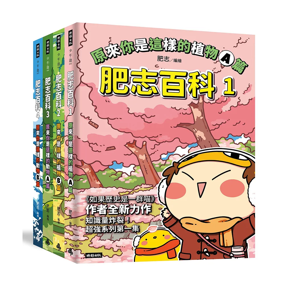 限量贈送可扣式資料夾【肥志百科1-4集】大自然就是這麼有好玩套書組：原來你是這樣的動物與植物！