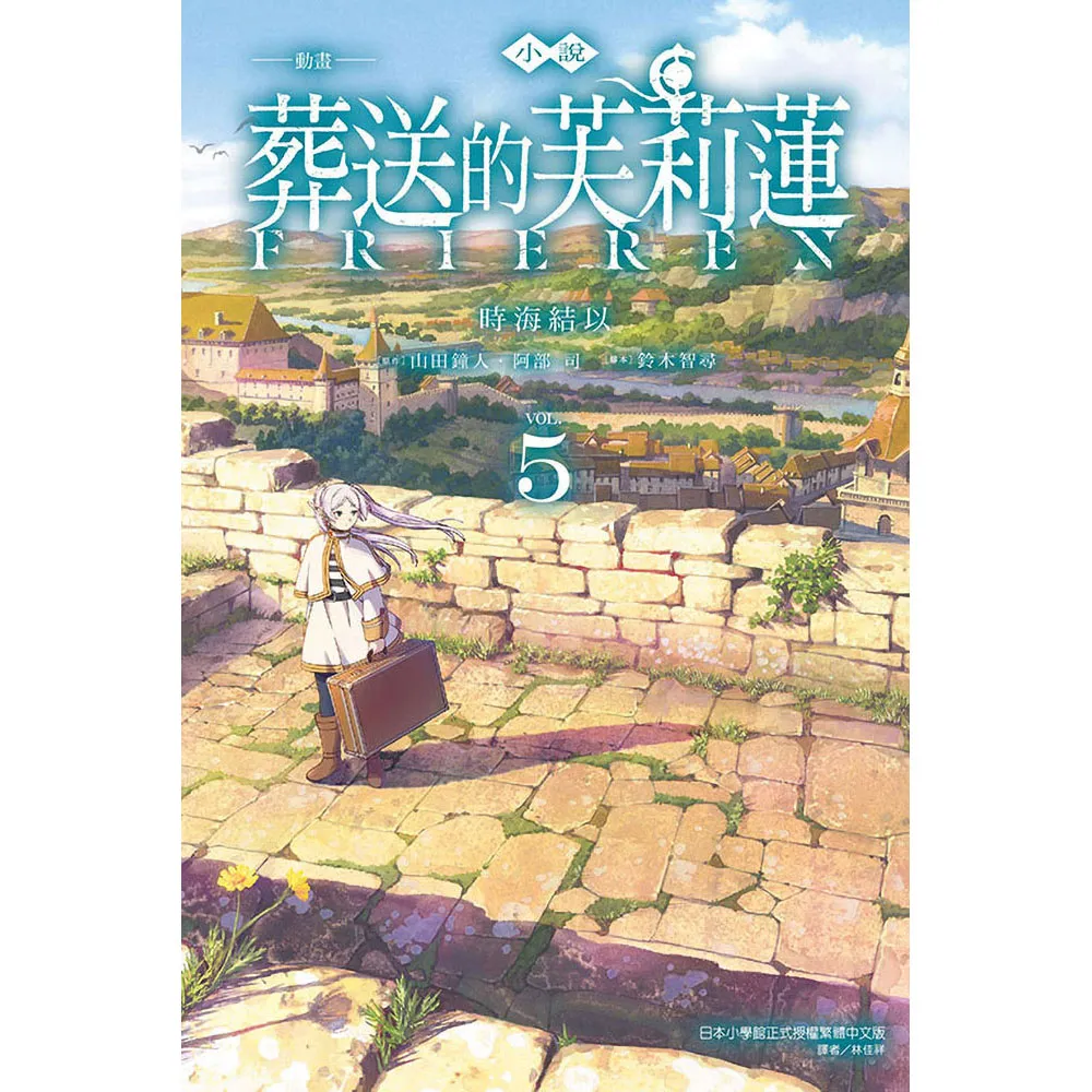 小說 動畫 葬送的芙莉蓮 5