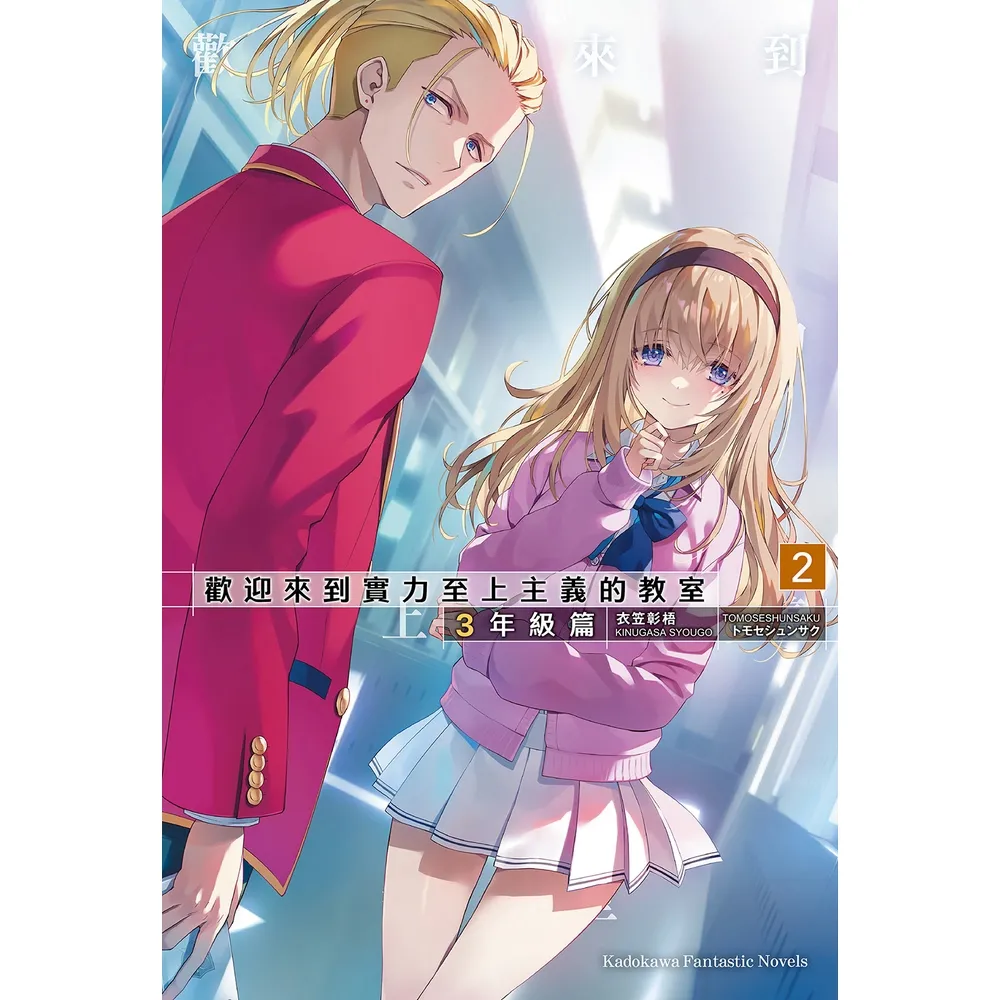 【momoBOOK】歡迎來到實力至上主義的教室 3年級篇 (2)(電子書)