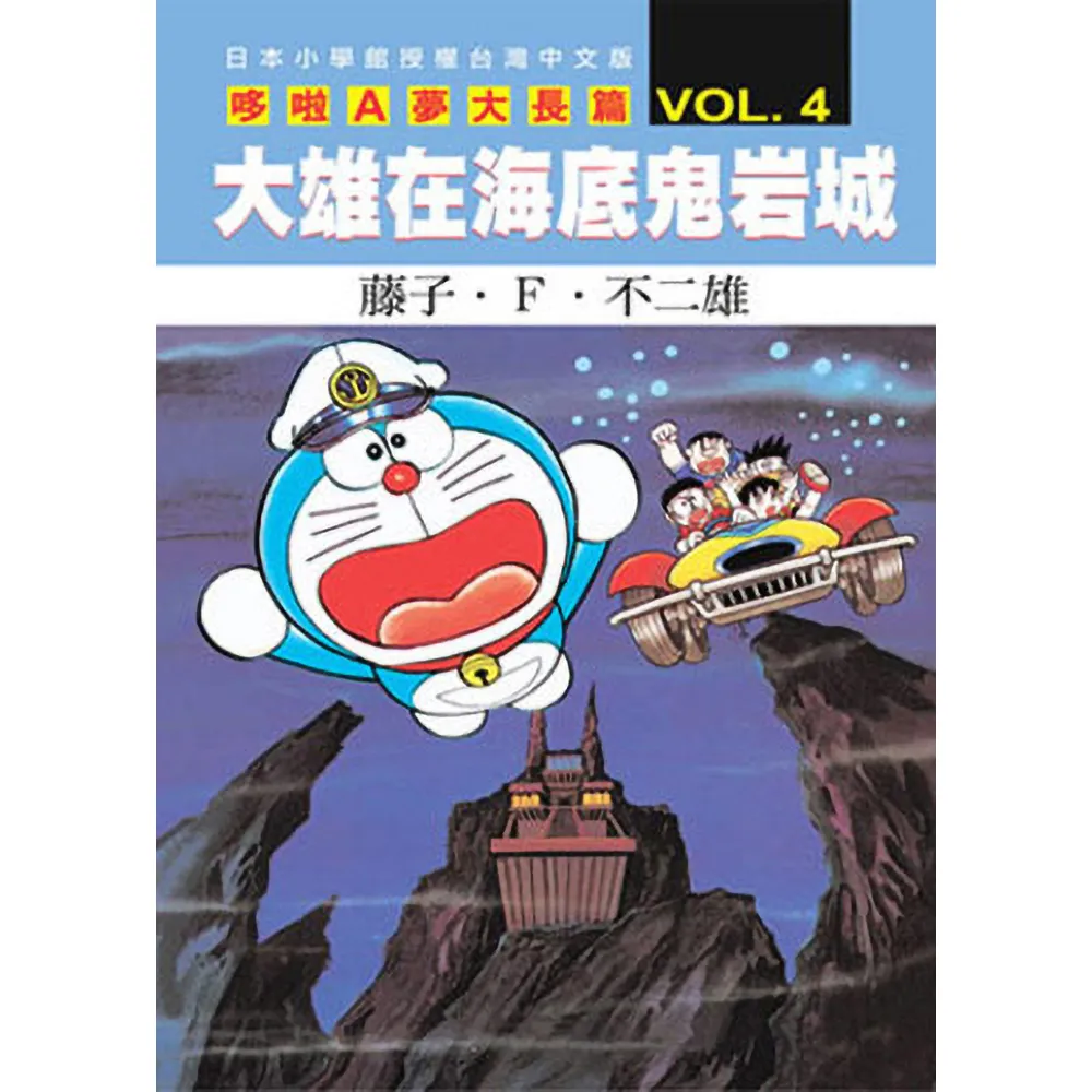 哆啦A夢大長篇(04)大雄在海底鬼岩城