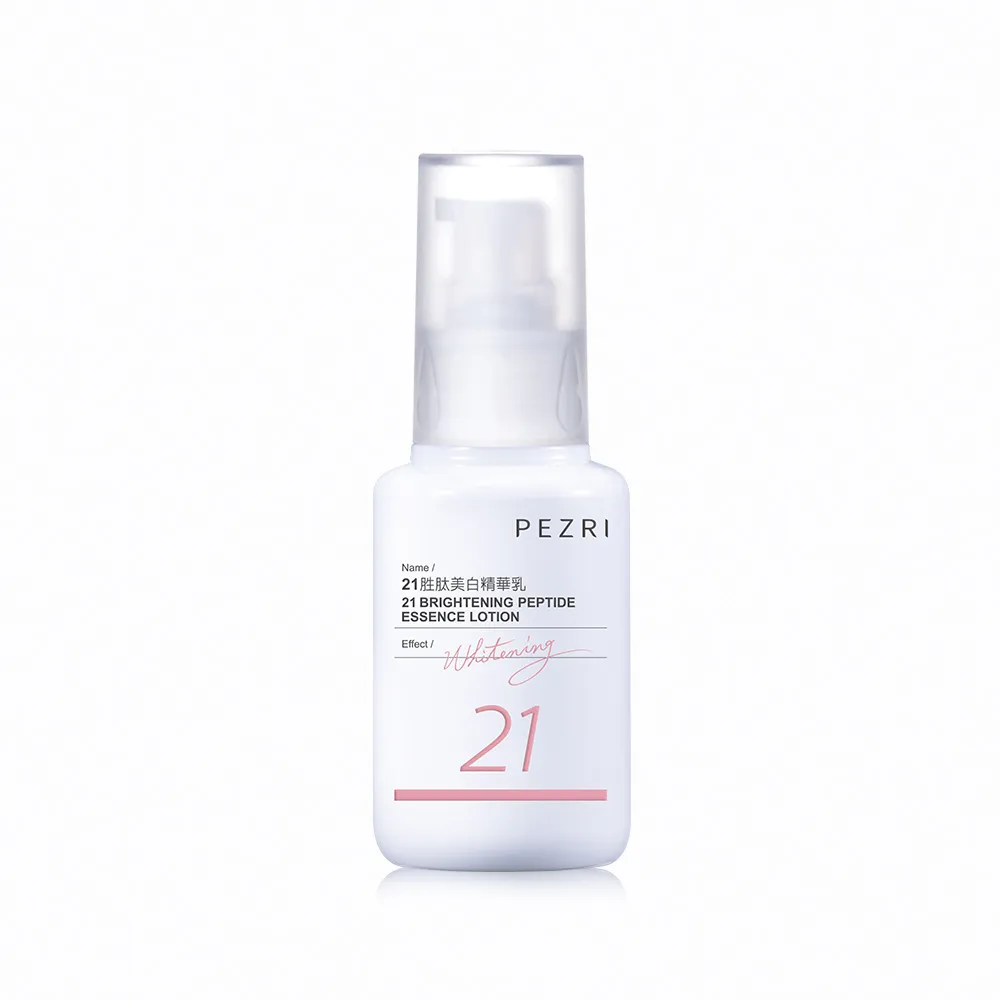 【PEZRI 派翠】21胜太美白精華乳50ml(女人我最大推薦/跟蠟黃肌說掰掰)