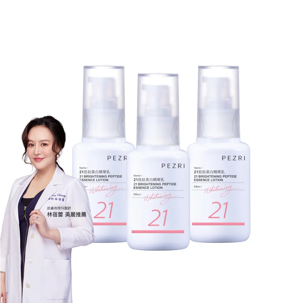 【PEZRI 派翠】21胜太美白精華乳50ml-3入(女人我最大推薦)
