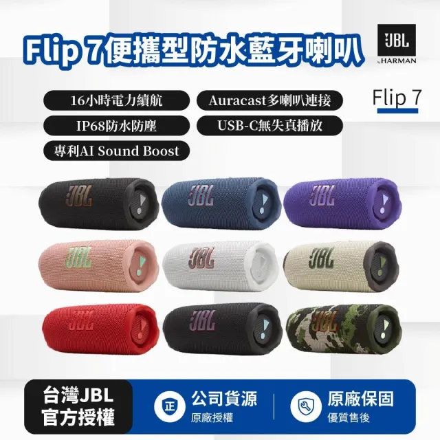 【JBL】Flip 7 可攜型防水藍牙喇叭(英大公司貨)