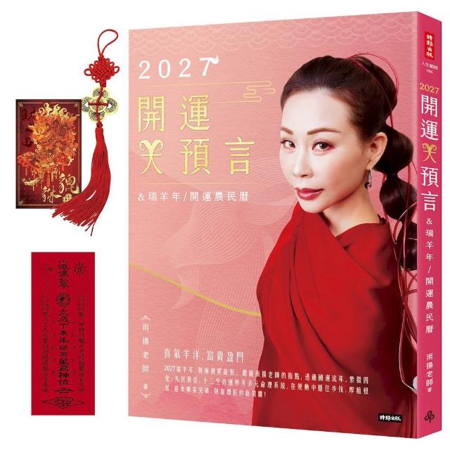 2027開運大預言＆瑞羊年開運農民曆〔隨書贈禮：雨揚老師加持五帝錢＋貔貅聚寶招財卡〕