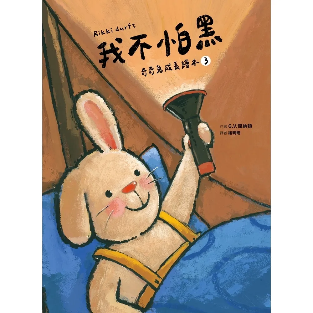 【momoBOOK】我不怕黑  奇奇兔成長繪本3(電子書)