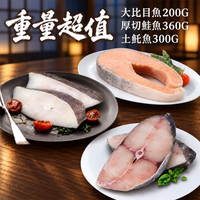 【優鮮配】厚切鮭魚+厚切土魠魚+大比目魚｜6片組