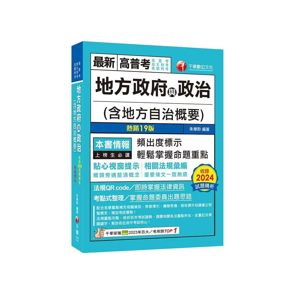 2025【頻出度標示·掌握命題重點】地方政府與政治（含地方自治概要）（十九版）