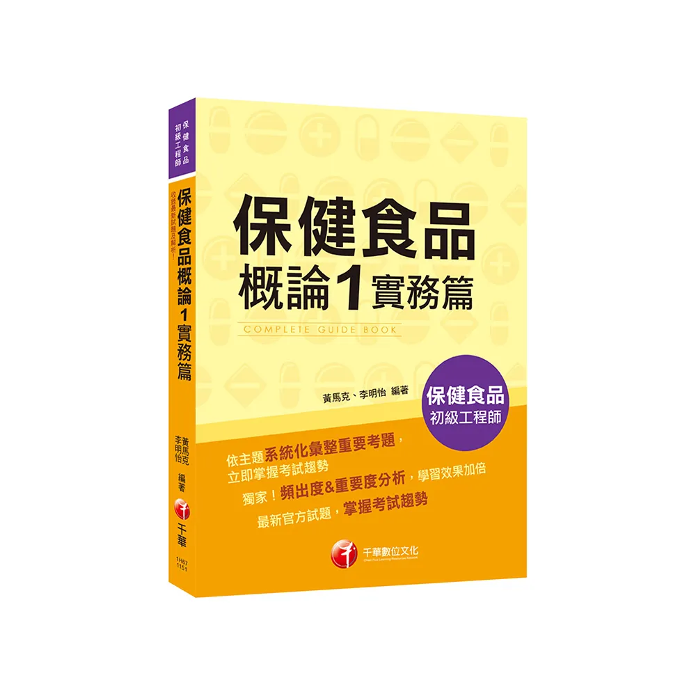 2025【收錄最新試題及解析】保健食品概論1實務篇?保健食品初級工程師?
