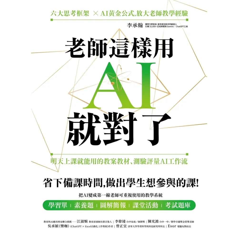 【momoBOOK】老師這樣用AI就對了：明天上課就能用的教案教材、測驗評量AI工作流(電子書)