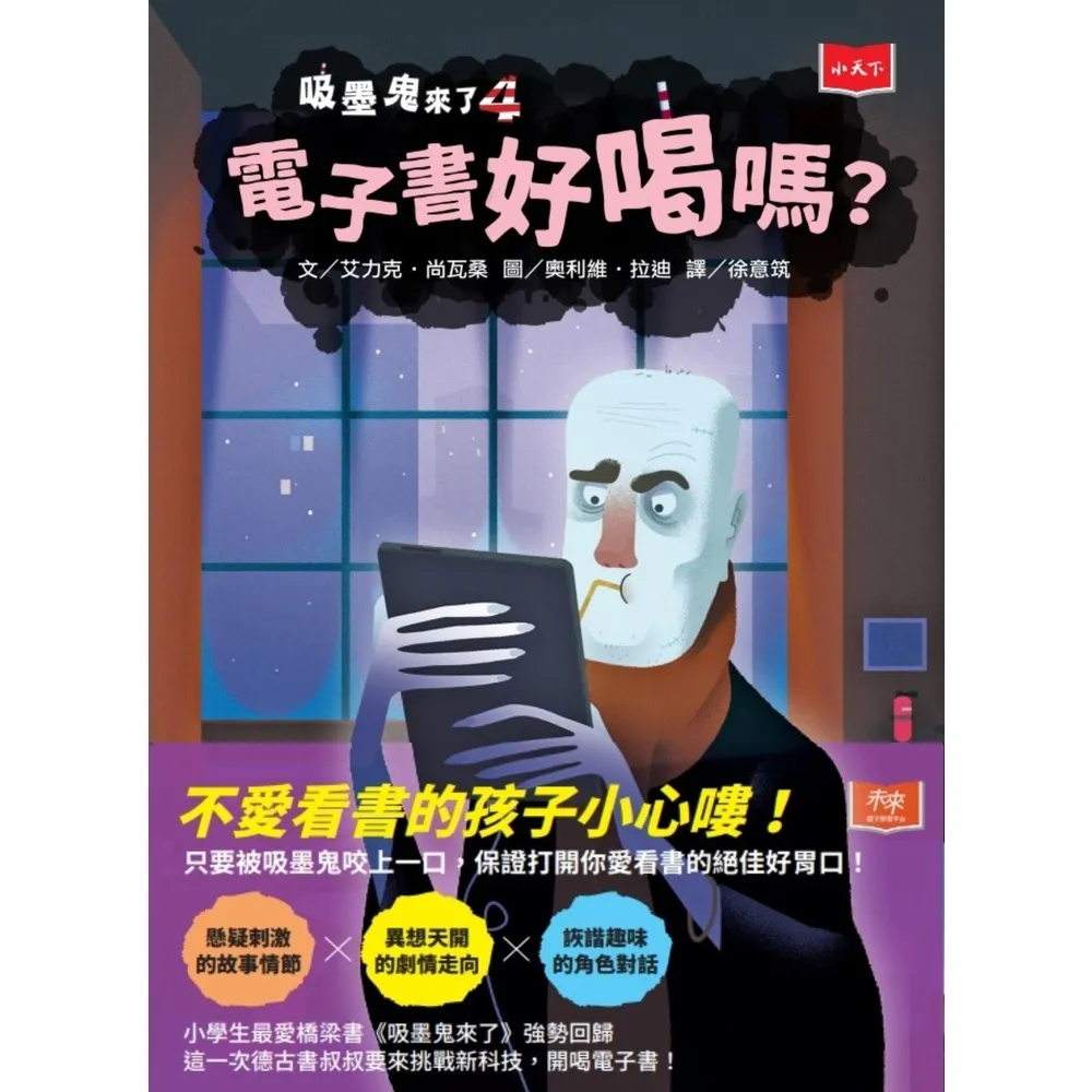 【momoBOOK】吸墨鬼來了4：電子書好喝嗎？(電子書)