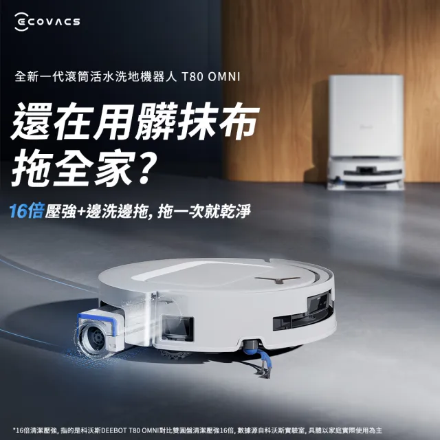 【ECOVACS 科沃斯】T80 OMNI 全新一代滾筒活水洗地掃拖機器人(邊洗邊拖/16倍壓強/無縫貼邊)