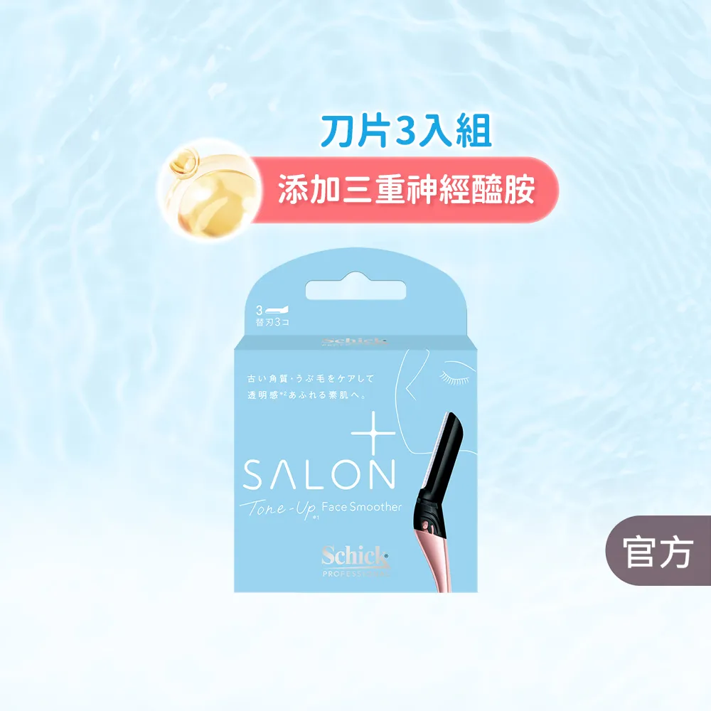 【Schick 舒適牌】舒綺極 Salon Plus  亮顏修容/修眉刀片 敏感肌用(刀片3入)