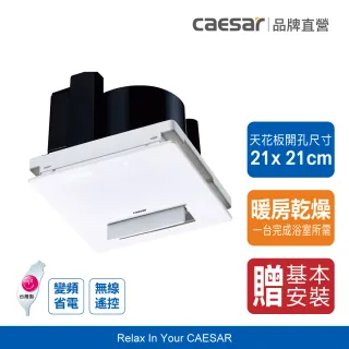 【CAESAR 凱撒衛浴】簡易換裝 浴室暖風乾燥機 DF270VFD (含基本安裝 / 變頻馬達 / 無線遙控)