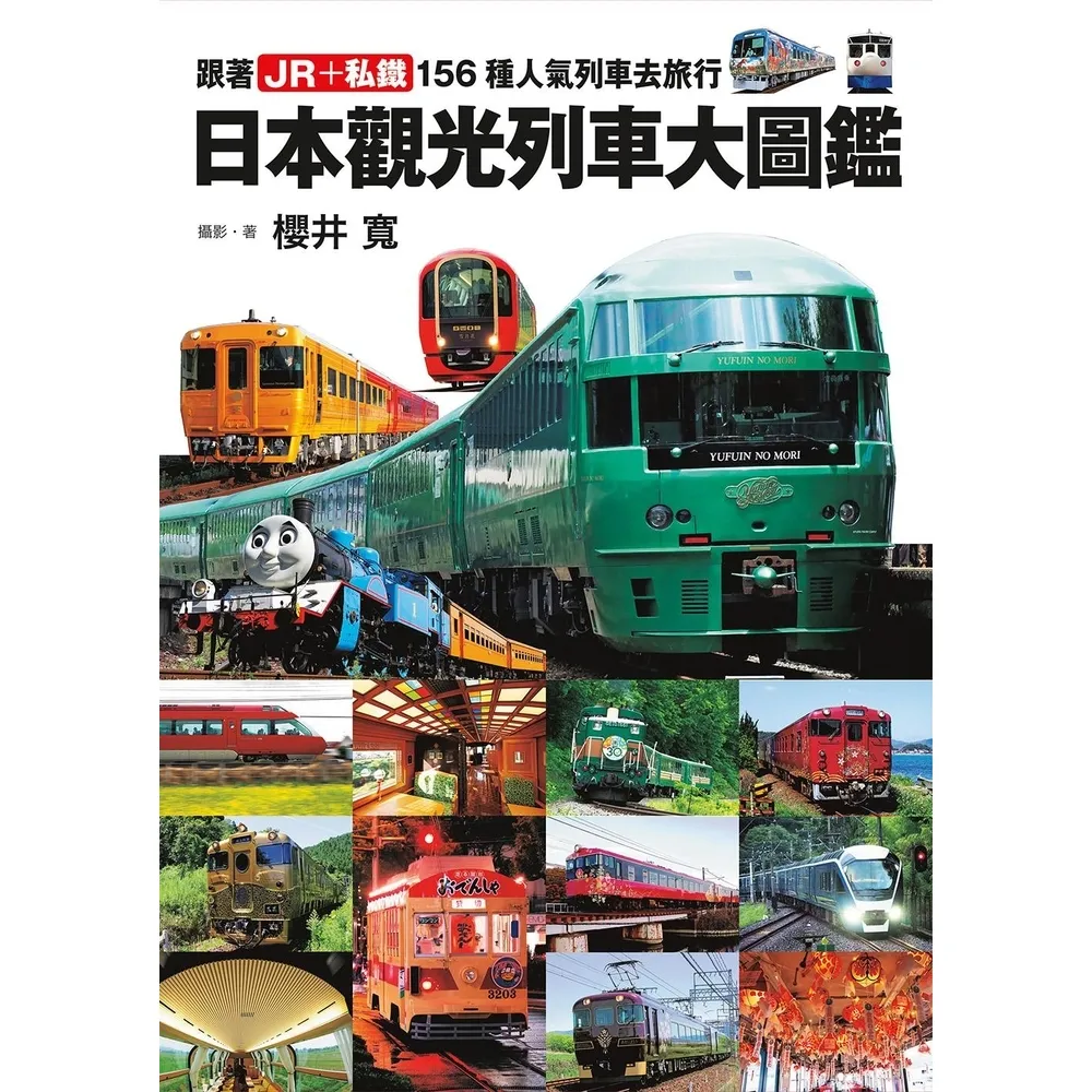 【momoBOOK】日本觀光列車大圖鑑：跟著JR＋私鐵156種人氣列車去旅行  日本鐵道系列8(電子書)