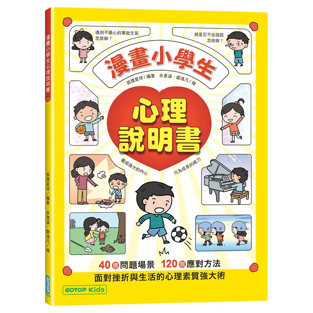 漫畫小學生心理說明書：養成強大的內心 化為成長的能力