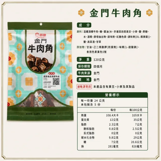 （圓頭） 酒糟牛肉角(原味) 共8包(120g/包)