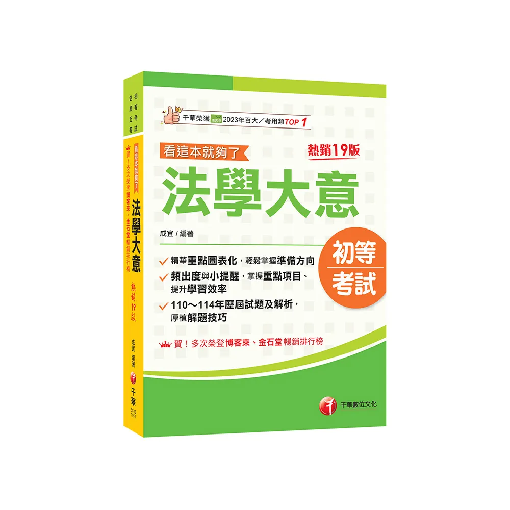 2026【精華重點圖表化】法學大意看這本就夠了〔十九版〕（初等考試／各類五等）