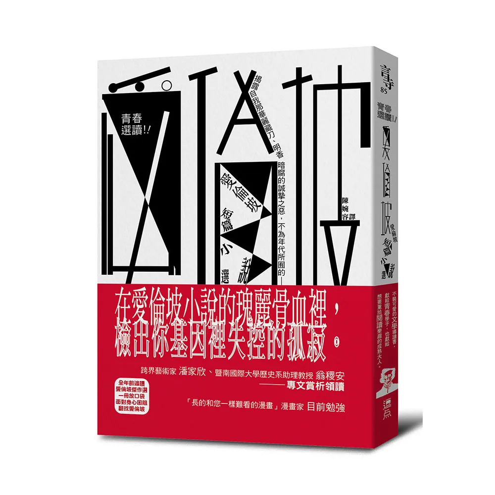 青春選讀！！愛倫坡短篇小說選（啾咪文庫本）