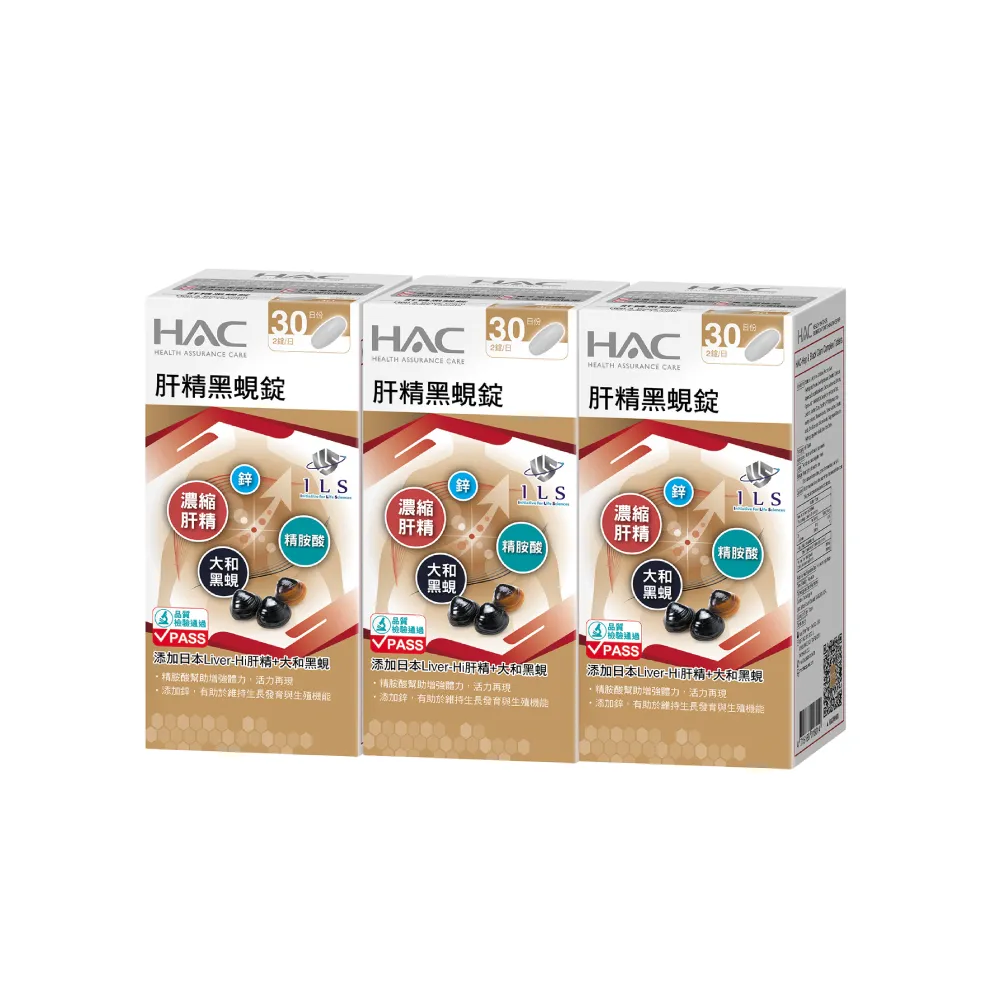 【永信藥品】HAC 肝精黑蜆錠3瓶組(共180錠/大和黑蜆/鋅＋精胺酸/日本 Liver-Hi 肝精/應酬必備/男性必備)