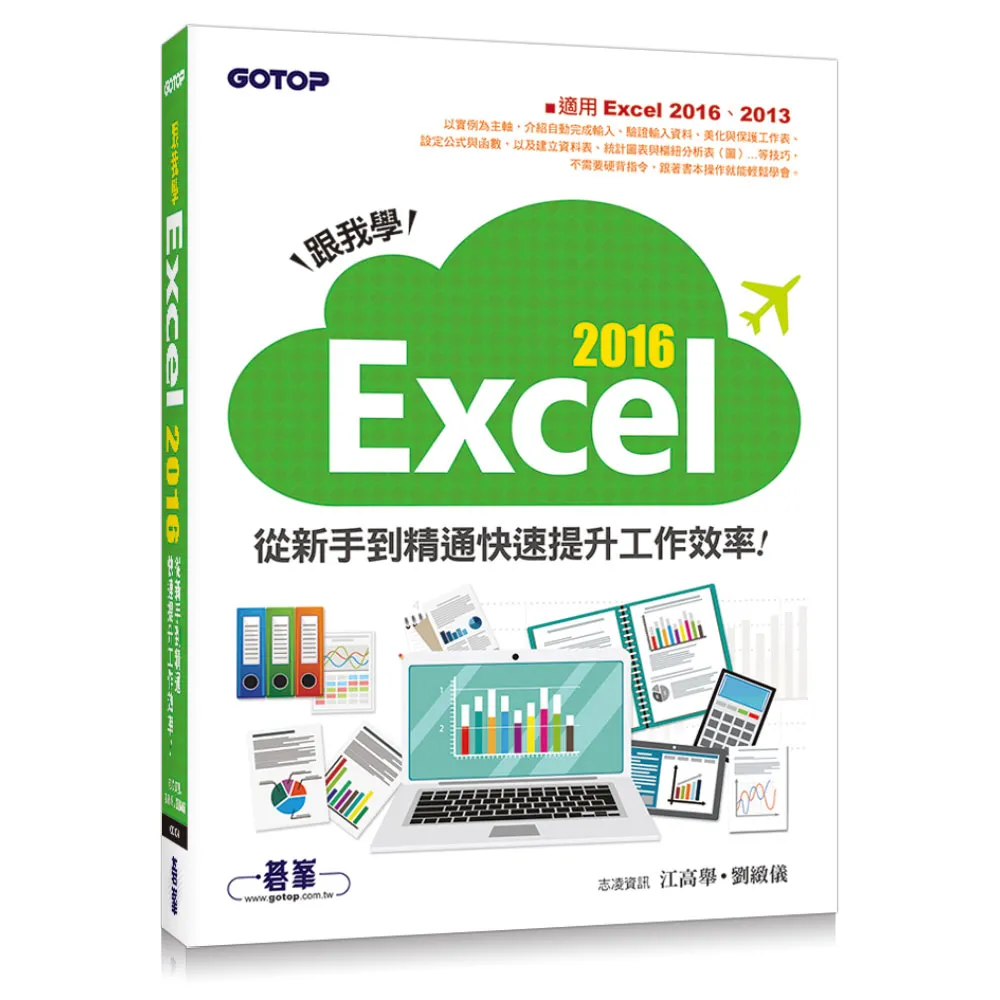 跟我學Excel 2016從新手到精通快速提升工作效率（適用Excel 2016、2013）