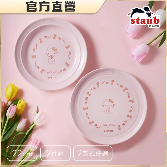 【STAUB】Hello Kitty 粉紅奶酪圓形陶瓷深淺餐盤22cm 2件組-經典凱蒂/繽紛花園任選(德國雙人集團官方直營)