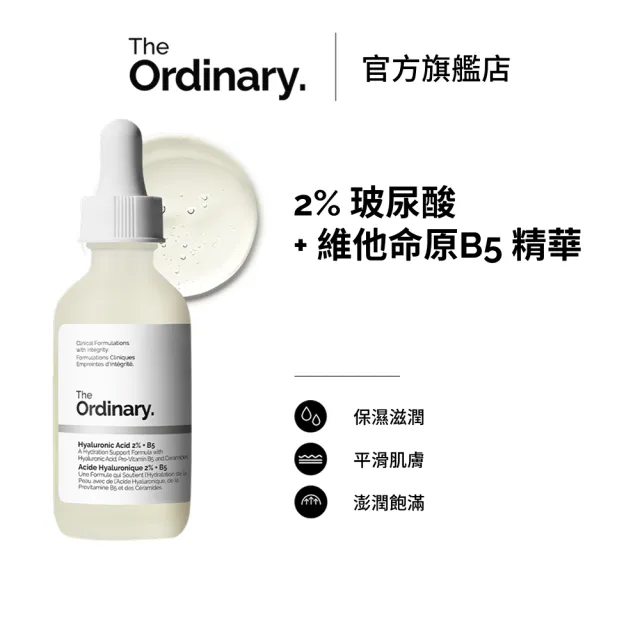 【The Ordinary】2% 玻尿酸+ 維他命原B5 精華60ml